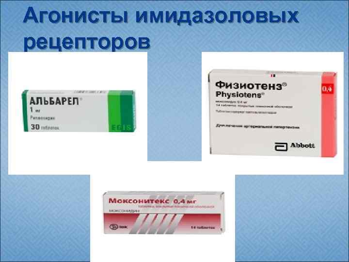 Агонисты имидазоловых рецепторов 