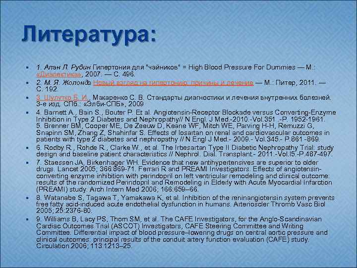 Литература: 1. Алан Л. Рубин Гипертония для "чайников" = High Blood Pressure For Dummies