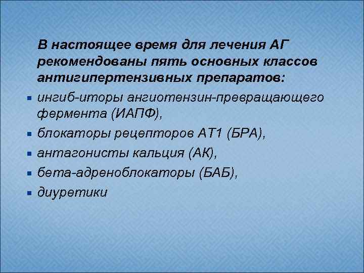  В настоящее время для лечения АГ рекомендованы пять основных классов антигипертензивных препаратов: ингиб-иторы