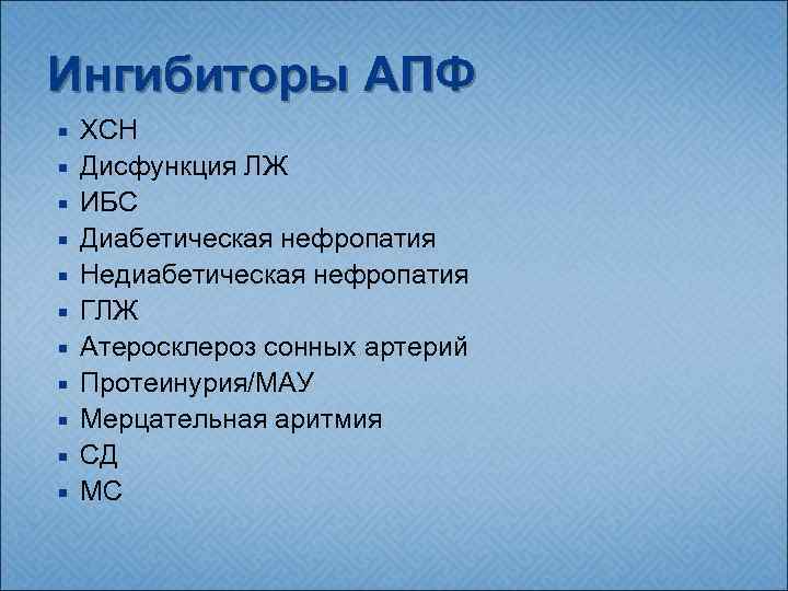 Ингибиторы АПФ ХСН Дисфункция ЛЖ ИБС Диабетическая нефропатия Недиабетическая нефропатия ГЛЖ Атеросклероз сонных артерий