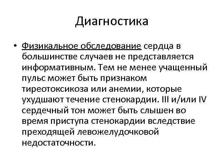 Диагностика • Физикальное обследование сердца в большинстве случаев не представляется информативным. Тем не менее