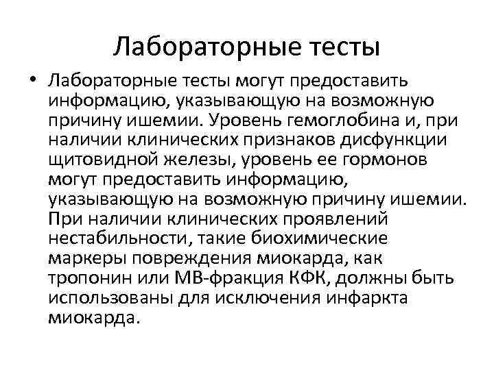 Лабораторные тесты • Лабораторные тесты могут предоставить информацию, указывающую на возможную причину ишемии. Уровень