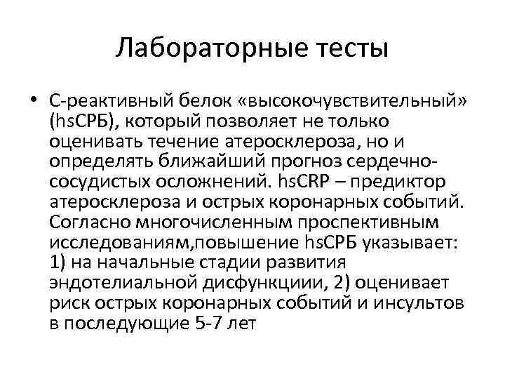 Лабораторные тесты • С-реактивный белок «высокочувствительный» (hs. СРБ), который позволяет не только оценивать течение