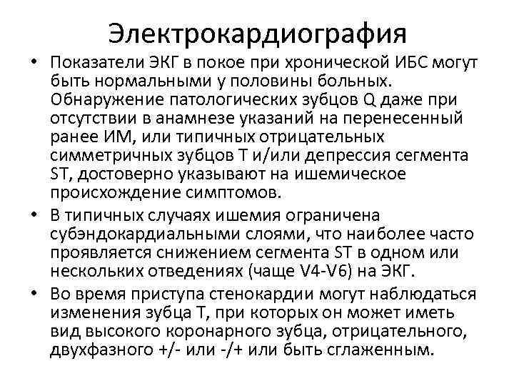 Электрокардиография • Показатели ЭКГ в покое при хронической ИБС могут быть нормальными у половины