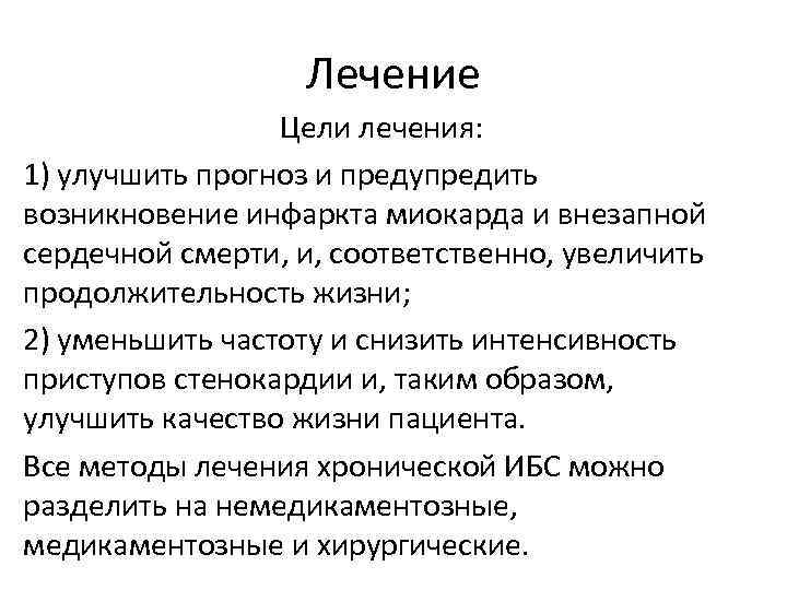 Лечение Цели лечения: 1) улучшить прогноз и предупредить возникновение инфаркта миокарда и внезапной сердечной