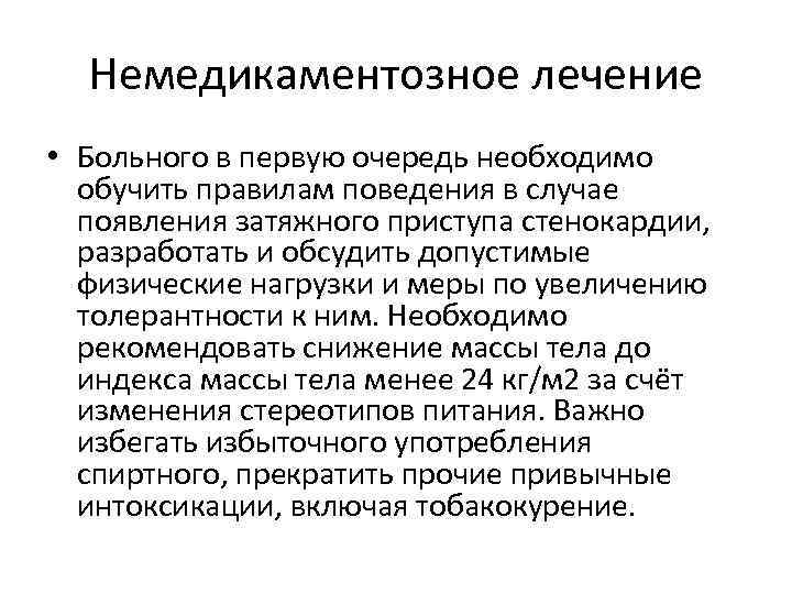 Немедикаментозное лечение • Больного в первую очередь необходимо обучить правилам поведения в случае появления