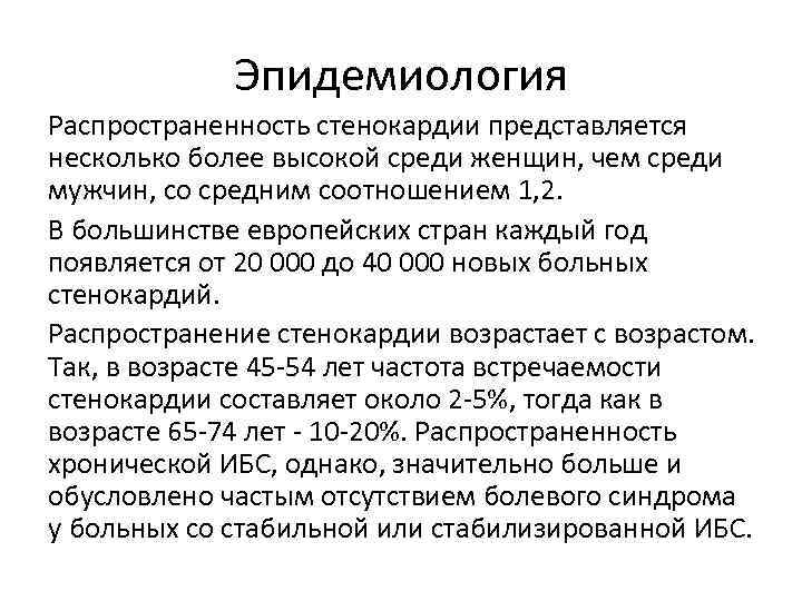 Эпидемиология Распространенность стенокардии представляется несколько более высокой среди женщин, чем среди мужчин, со средним