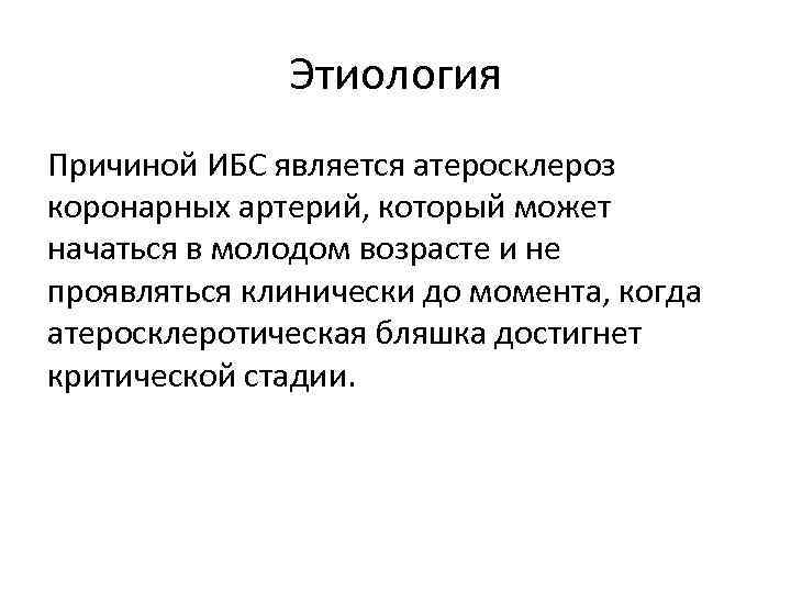 Этиология Причиной ИБС является атеросклероз коронарных артерий, который может начаться в молодом возрасте и