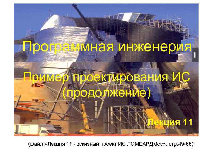 Программная инженерия Пример проектирования ИС (продолжение) Лекция 11 (файл «Лекция 11 - эскизный проект