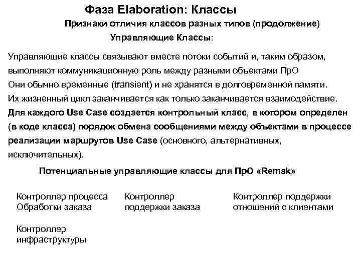 Фаза Elaboration: Классы Признаки отличия классов разных типов (продолжение) Управляющие Классы: Управляющие классы связывают