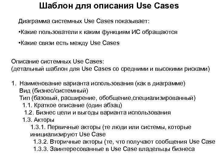 Шаблон для описания Use Cases Диаграмма системных Use Cases показывает: • Какие пользователи к