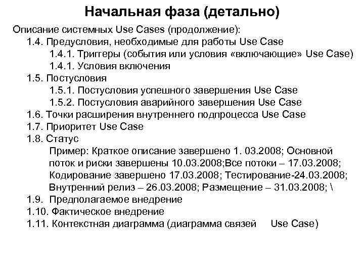 Начальная фаза (детально) Описание системных Use Cases (продолжение): 1. 4. Предусловия, необходимые для работы
