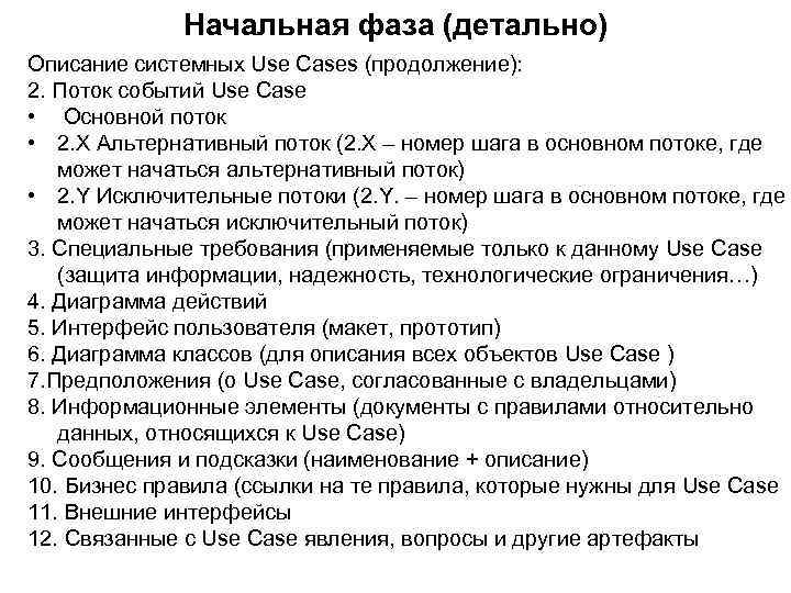 Начальная фаза (детально) Описание системных Use Cases (продолжение): 2. Поток событий Use Case •