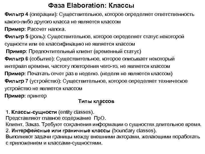 Фаза Elaboration: Классы Фильтр 4 (операции): Существительное, которое определяет ответственность какого-либо другого класса не