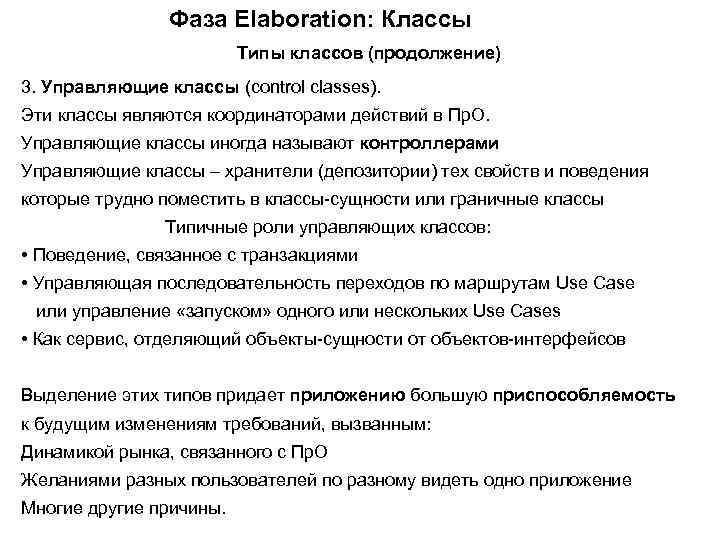 Фаза Elaboration: Классы Типы классов (продолжение) 3. Управляющие классы (control classes). Эти классы являются