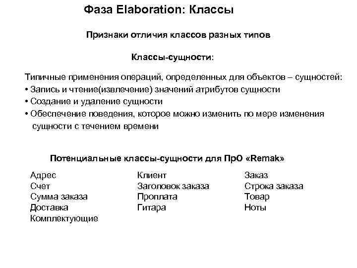 Фаза Elaboration: Классы Признаки отличия классов разных типов Классы-сущности: Типичные применения операций, определенных для