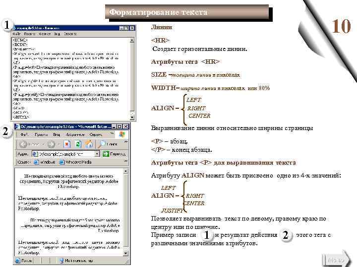 Форматирование текста 1 10 Линии <HR> Создает горизонтальные линии. Атрибуты тега <HR> SIZE =толщина