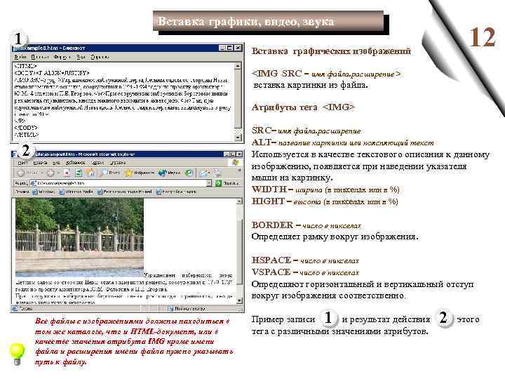 Вставка графики, видео, звука 1 12 Вставка графических изображений <IMG SRC = имя файла.