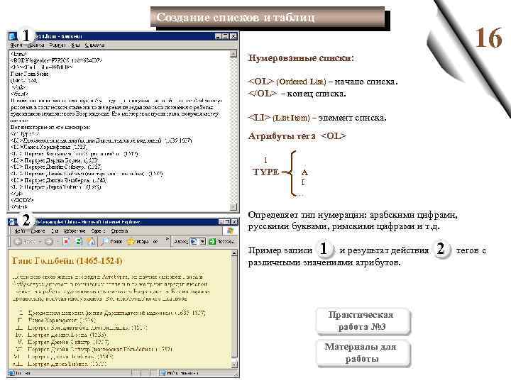 Создание списков и таблиц 16 1 Нумерованные списки: <OL> (Ordered List) – начало списка.