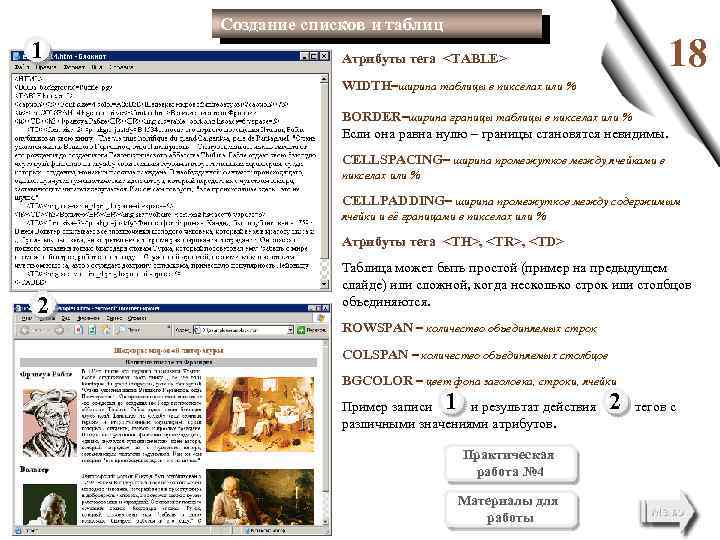 Создание списков и таблиц 1 18 Атрибуты тега <TABLE> WIDTH=ширина таблицы в пикселах или