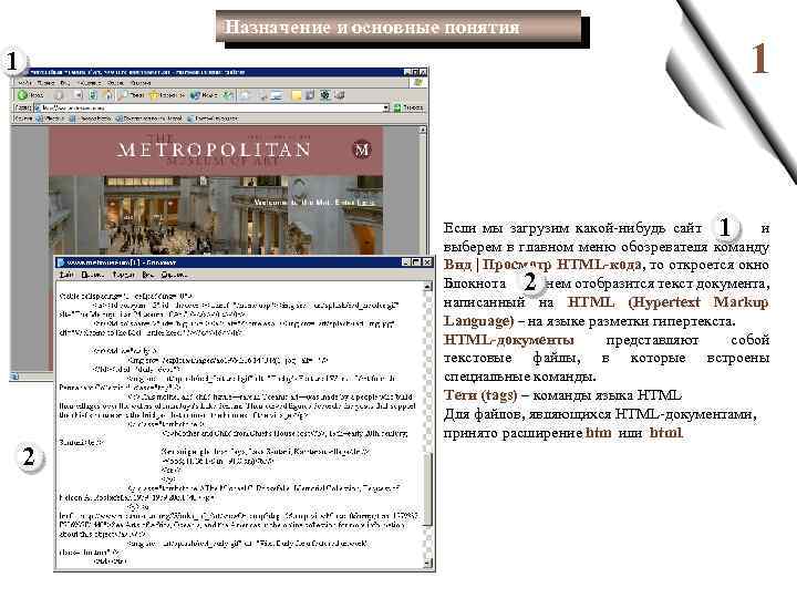 Назначение и основные понятия 1 1 1 Если мы загрузим какой-нибудь сайт и выберем