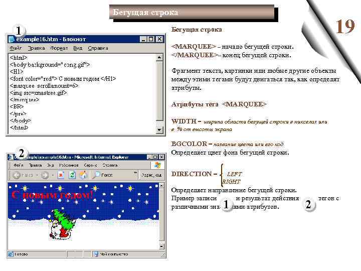 Бегущая строка 1 19 Бегущая строка <MARQUEE> – начало бегущей строки. </MARQUEE>– конец бегущей