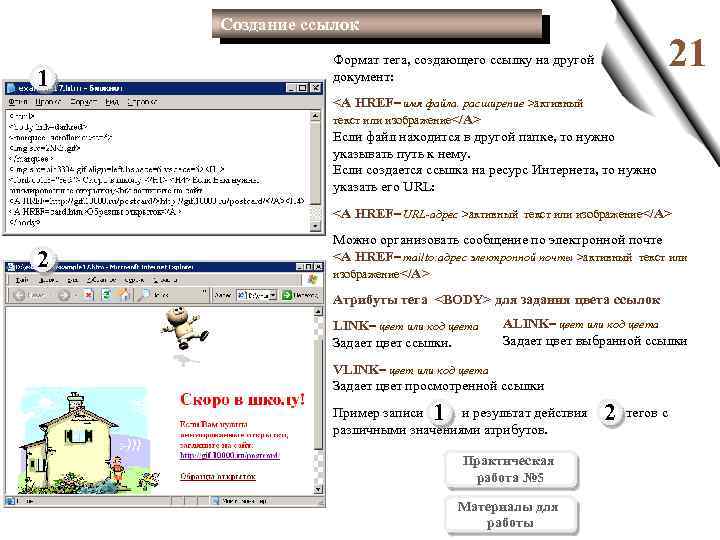 Создание ссылок 1 21 Формат тега, создающего ссылку на другой документ: <A HREF= имя