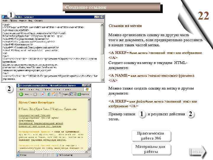 Создание ссылок 22 1 Ссылки на метки Можно организовать ссылку на другую часть этого