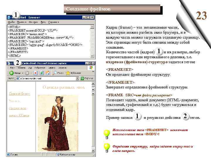 1 Создание фреймов 23 Кадры (frames) – это независимые части, на которые можно разбить