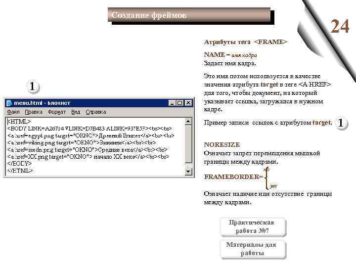 Создание фреймов 24 Атрибуты тега <FRAME> NAME = имя кадра Задает имя кадра. 1