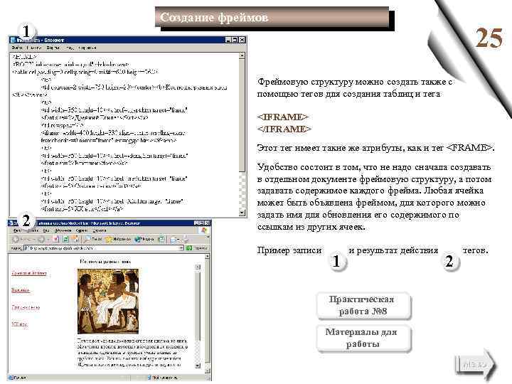 1 Создание фреймов 25 Фреймовую структуру можно создать также с помощью тегов для создания