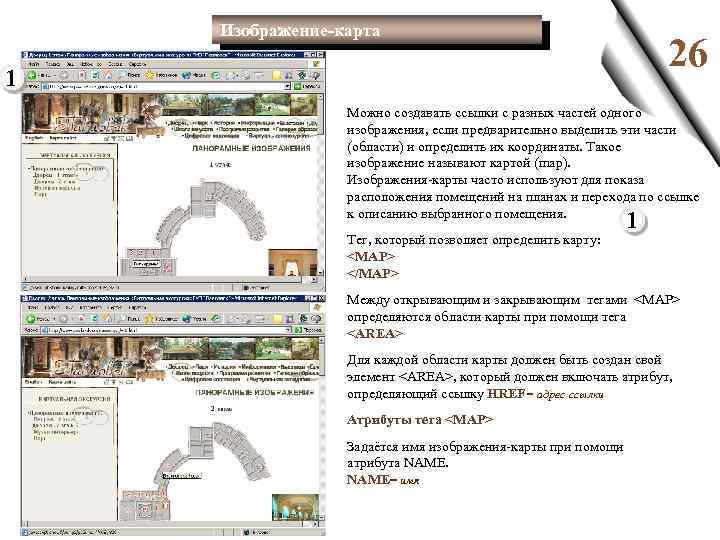 Изображение-карта 26 1 Можно создавать ссылки с разных частей одного изображения, если предварительно выделить