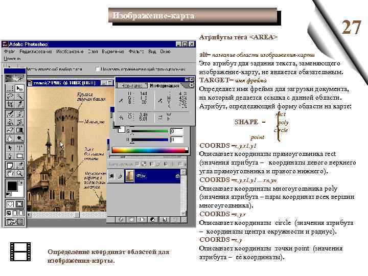 Изображение-карта Атрибуты тега <AREA> 27 alt= название области изображения-карты Это атрибут для задания текста,