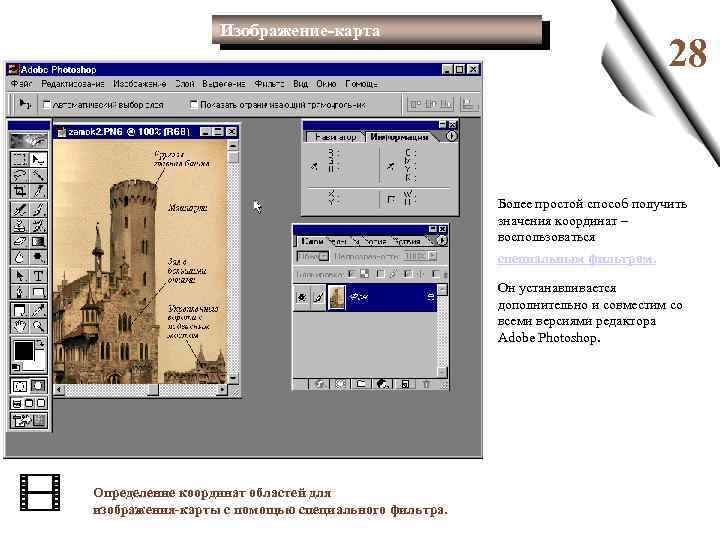 Изображение-карта 28 Более простой способ получить значения координат – воспользоваться специальным фильтром. Он устанавливается