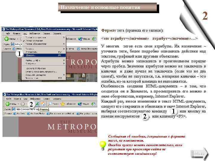 Назначение и основные понятия 2 Формат тега (правила его записи): <тег атрибут= «значение» …>
