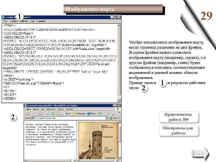 Изображение-карта 29 1 Удобно использовать изображение-карту, когда страница разделена на два фрейма. В одном