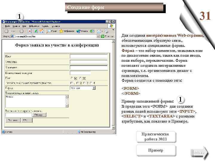 Создание форм 31 1 Для создания интерактивных Web-страниц, обеспечивающих обратную связь, используются специальные формы.