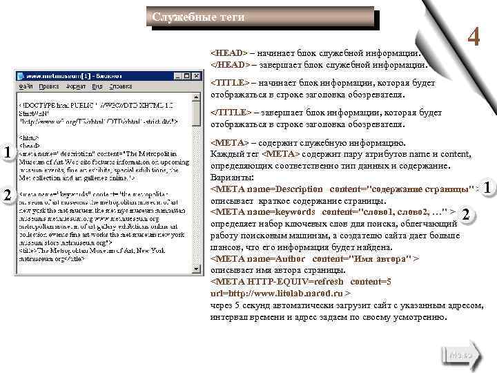 Служебные теги <HEAD> – начинает блок служебной информации. </HEAD> – завершает блок служебной информации.