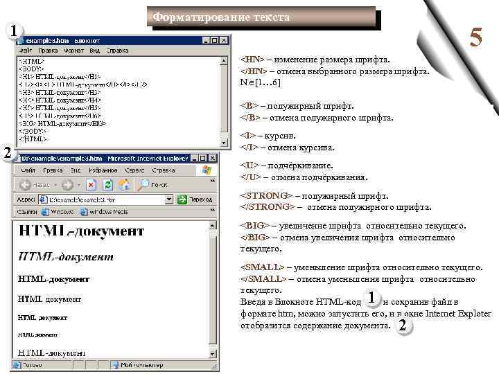 1 Форматирование текста 5 <HN> – изменение размера шрифта. </HN> – отмена выбранного размера