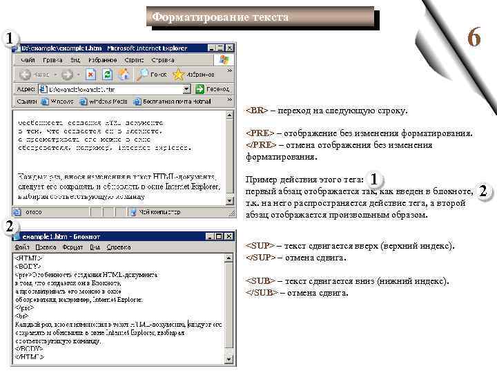 Форматирование текста 6 1 <BR> – переход на следующую строку. <PRE> – отображение без