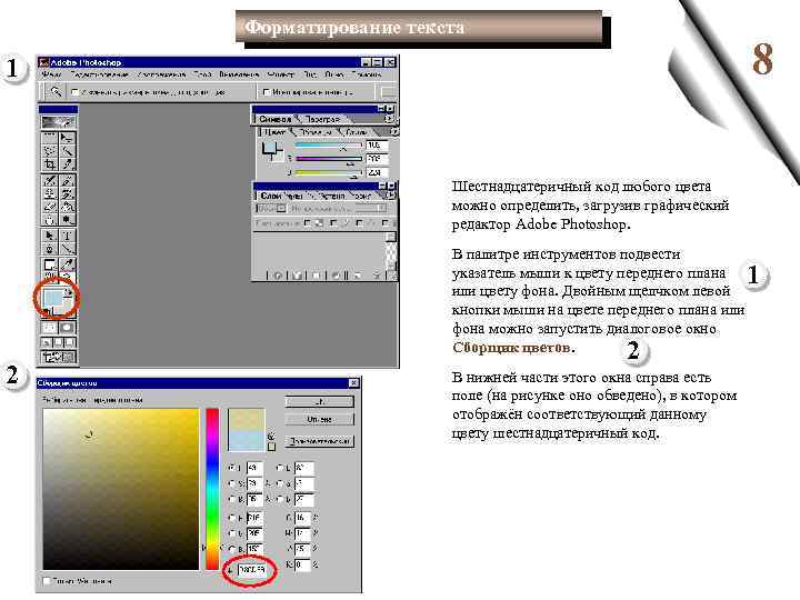 Форматирование текста 8 1 Шестнадцатеричный код любого цвета можно определить, загрузив графический редактор Adobe