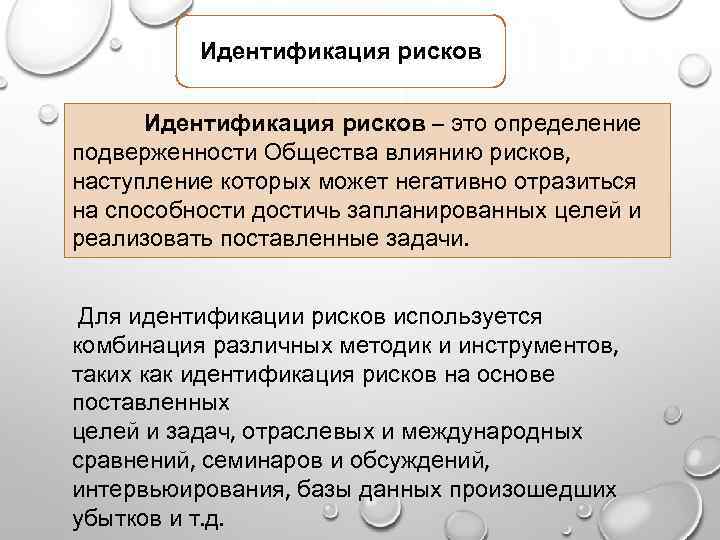 Идентификация рисков – это определение подверженности Общества влиянию рисков, наступление которых может негативно отразиться