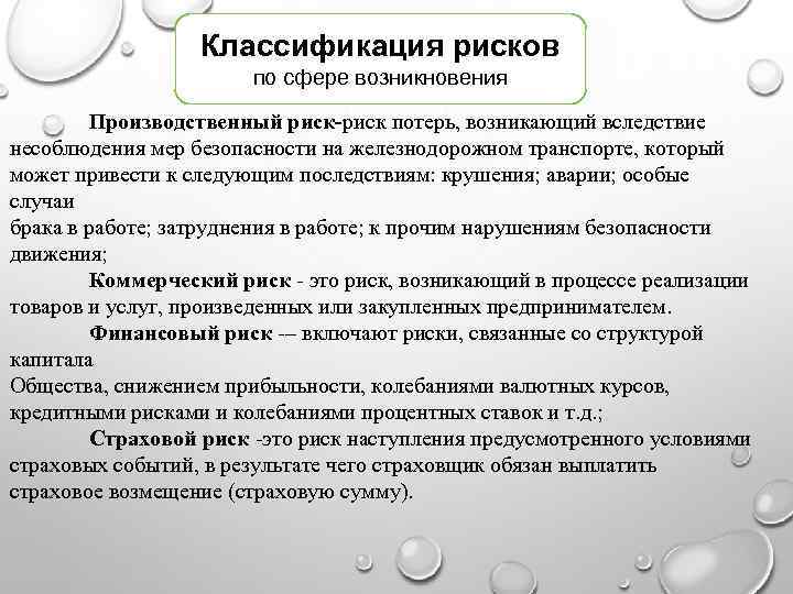 Классификация рисков по сфере возникновения Производственный риск-риск потерь, возникающий вследствие несоблюдения мер безопасности на