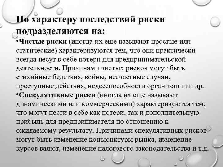 По характеру последствий риски подразделяются на: • Чистые риски (иногда их еще называют простые