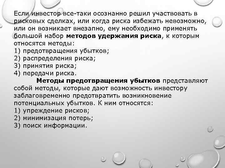 Если инвестор все-таки осознанно решил участвовать в рисковых сделках, или когда риска избежать невозможно,