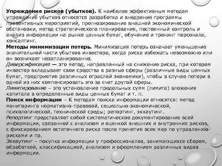 Упреждение рисков (убытков). К наиболее эффективным методам упреждения убытков относятся разработка и внедрение программы