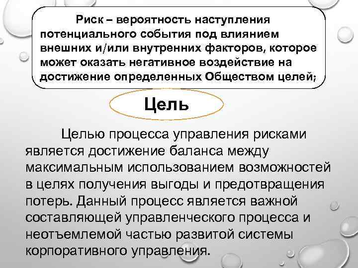 Риск – вероятность наступления потенциального события под влиянием внешних и/или внутренних факторов, которое может