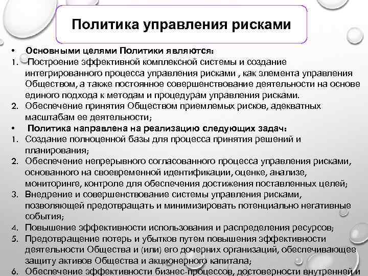 Политика управления рисками • Основными целями Политики являются: 1. Построение эффективной комплексной системы и