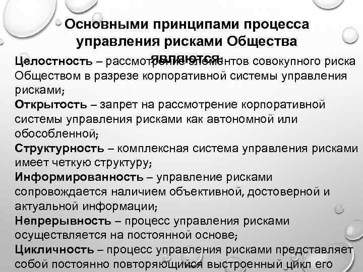 Основными принципами процесса управления рисками Общества являются: Целостность – рассмотрение элементов совокупного риска Обществом