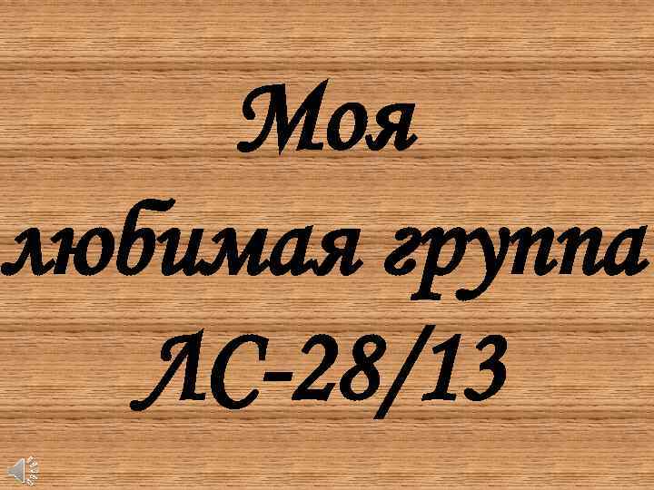 Любимая группа. Презентация моя любимая группа. Моя любимая группа.